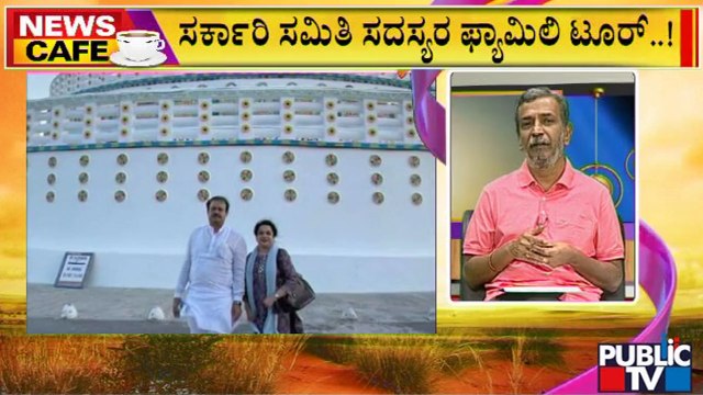 News Cafe | Assurance Committee Members Go On Tour With Family Members Using Govt Money | July 2