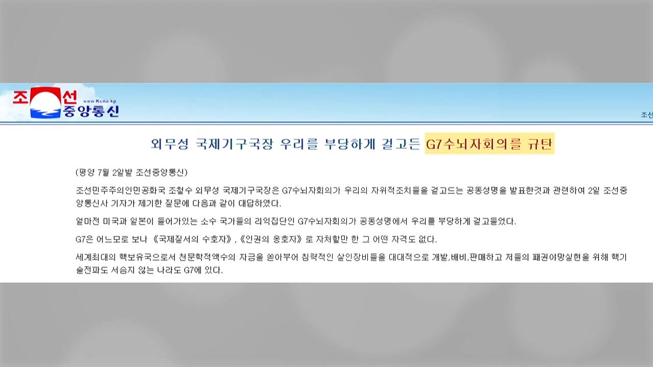 북, G7 北 미사일 규탄 성명에 반발..."정당한 자위권 행사" / YTN