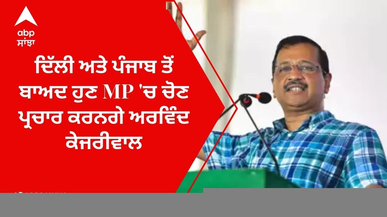 MP Election 2022: ਦਿੱਲੀ ਅਤੇ ਪੰਜਾਬ ਤੋਂ ਬਾਅਦ ਹੁਣ MP 'ਚ ਚੋਣ ਪ੍ਰਚਾਰ ਕਰਨਗੇ ਅਰਵਿੰਦ ਕੇਜਰੀਵਾਲ