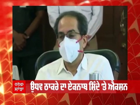 Maharashtra 'ਚ ਐਕਸ਼ਨ ਮੋਡ 'ਚ Uddhav Thackeray, ਸ਼ਿਵ ਸੈਨਾ ਚੋਂ Eknath Shinde ਦੀ ਛੁੱਟੀ