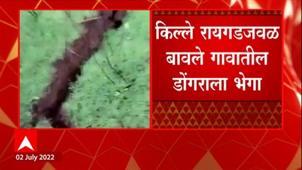 Raigad : किल्ले रायगडाजवळील बावले गावात डोंगराला भेगा, गावकऱ्यांना सतर्क राहण्याच्या सूचना ABP Majha