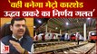 DY.CM Fadanvis बोले वहीं बनेगा Metro कारशेड, Uddhav Thackrey का निर्णय गलत|India News|
