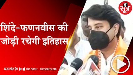 INDORE: महाराष्ट्र सरकार को लेकर सिंधिया का बड़ा बयान,इतिहास रचेंगे शिंदे-फणनवीस
