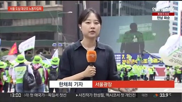 반노동 정책 규탄 대규모 집회…교통 혼잡 예상