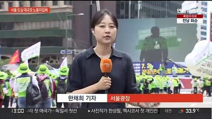 "반노동 정책 규탄" 대규모 집회…교통 혼잡 예상
