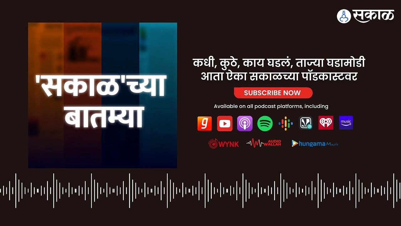 Sakalchya Batmya PodCast | हा शिवसेनेचा मुख्यमंत्री नाहीच; उद्धव ठाकरेंनी स्पष्ट सांगितलं