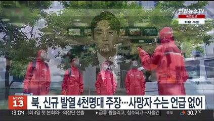 북, 신규 발열 4천명대 주장…사망자 언급은 보름 넘게 없어
