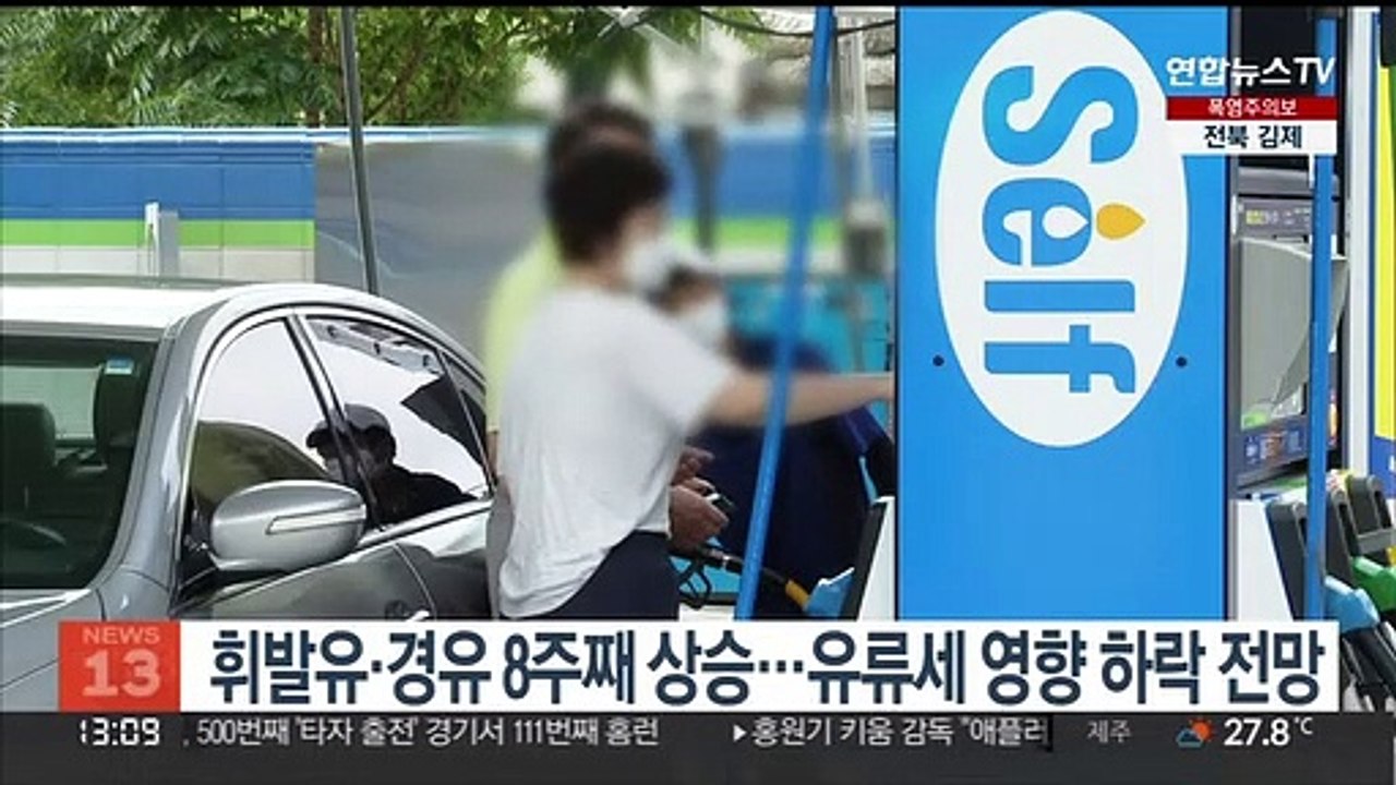휘발유·경유 8주째 상승…유류세 영향 하락 전망