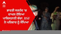 ਭਾਰਤੀ ਸਰਹੱਦ 'ਚ ਦਾਖਲ ਹੋਇਆ ਪਾਕਿਸਤਾਨੀ ਬੱਚਾ, BSF ਨੇ ਪਰਿਵਾਰ ਨੂੰ ਸੌਂਪਿਆ
