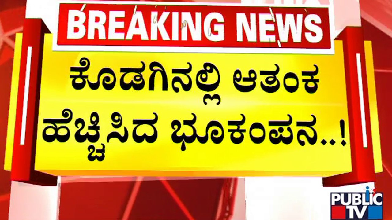 ಕೊಡಗಿನಲ್ಲಿ ಮತ್ತೆ ಶುರುವಾಯ್ತು ಭೂಕಂಪನದ ಭೀತಿ.....! | Kodagu Earthquake