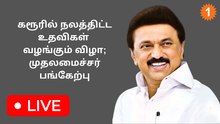 முதலமைச்சர் அவர்கள் கரூர் மாவட்டத்தில் அரசு நலத்திட்ட உதவிகளை வழங்குகிறார் *Live
