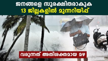 കേരളത്തിൽ അതിശക്തമായ മഴമുന്നറിയിപ്പ്,ജനങ്ങൾ സുരക്ഷിതരാകുക