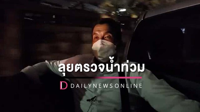 ‘ชัชชาติ’ ไลฟ์สดลงพื้นที่ลุยตรวจน้ำท่วมขัง สั่งทีมงานน้ำไม่ลดห้ามกลับบ้าน |HOTSHOTเดลินิวส์ 02/07/65