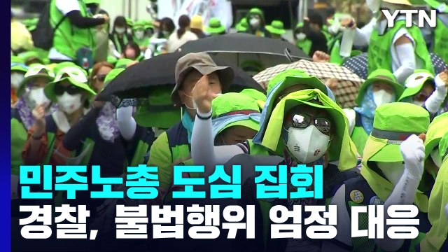 도심 곳곳에서 노동자 집회... 노동권·공공성 수호 / YTN