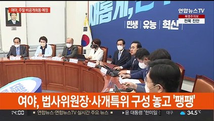 여야, 주말 비공개회동 예정…원 구성 협상 분수령