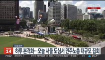하투 본격화…오늘 서울 도심서 민주노총 대규모 집회