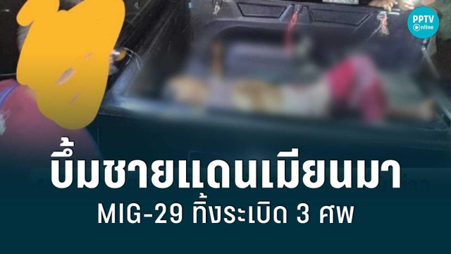 เครื่องบินรบ MIG-29 ยิงระเบิดตกชายแดนเมียนมา ดับ 3 เจ็บ 3 | เที่ยงทันข่าว | 2 ก.ค. 65