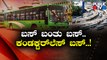 BMTC Is Planning For Buses To Go Conductor-less Soon | Public TV