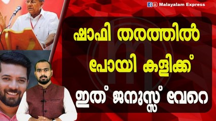 ഷാഫി പറമ്പിൽ തേഞ്ഞുകൊണ്ടിരിക്കുന്നു