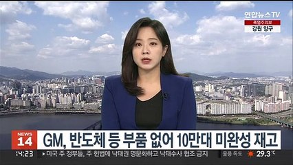 GM, 반도체 등 부품 없어 10만대 미완성 재고