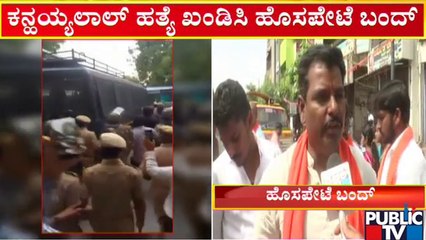 ಕನ್ಹಯ್ಯಲಾಲ್ ಹತ್ಯೆ ಪ್ರಕರಣ: ಇಂದು ಹೊಸಪೇಟೆ ಸ್ವಯಂ ಪ್ರೇರಿತ ಬಂದ್ | Udaipur Incident