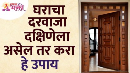 घराचा दरवाजा दक्षिण दिशेला असेल तर कोणते उपाय करावे? What do if the door of house is facing south?