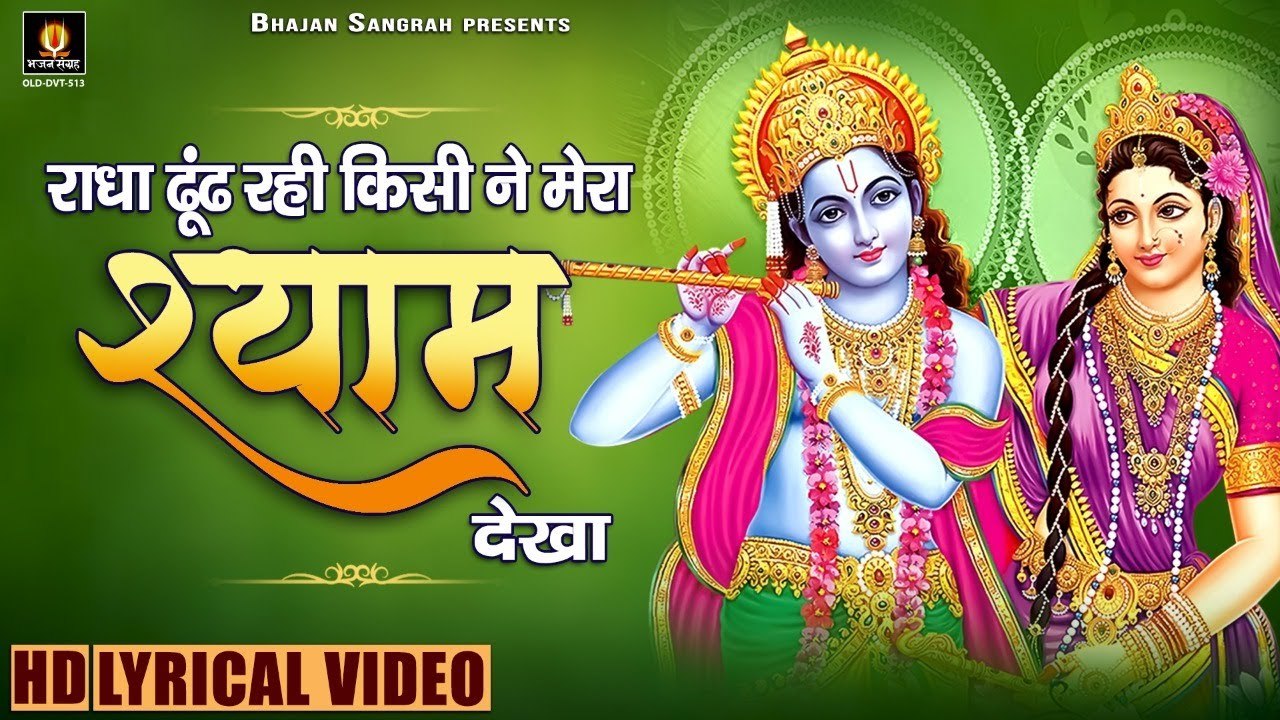 राधा ढूंढ रही किसी ने मेरा श्याम देखा | Best Radha Krishna Song |  Peaceful Songs |  Lyrical Video Song |  Bhajan Sangrah_