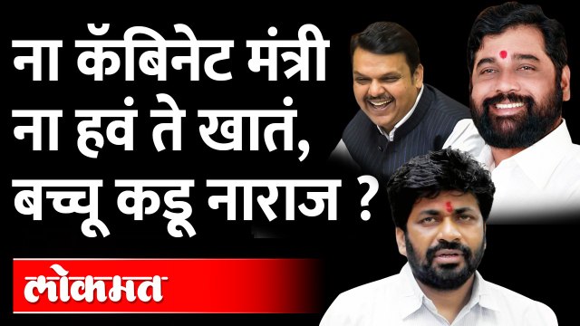 Eknath Shinde मुख्यमंत्रीपदावर बसलेही नाहीत तोच Bacchu Kadu नाराज, 'या' मंत्रीपदासाठी हट्ट होता?