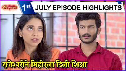 Boss Mazi Ladachi | राजेश्वरीने मिहीरला दिली शिक्षा | Sony Marathi