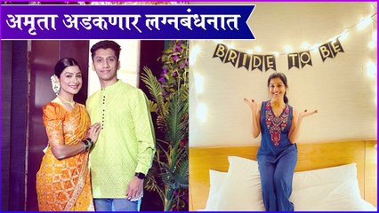 Amruta pawar bride to be | अमृता अडकणार लग्नबंधनात