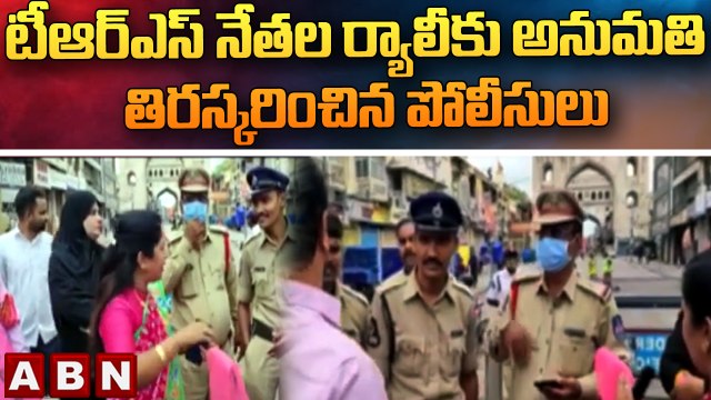 టీఆర్ఎస్ నేతల ర్యాలీ కు అనుమతి తిరస్కరించిన పోలీసులు || BJP || TRS || ABN Telugu