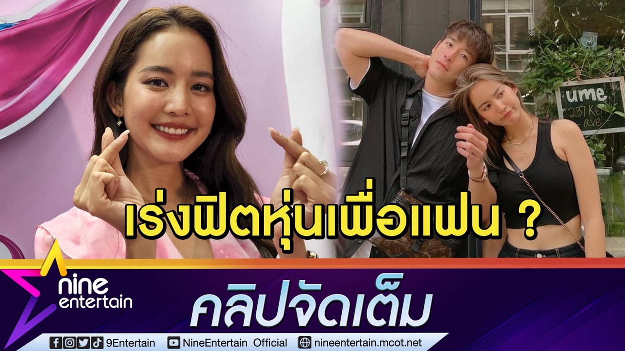 “โบว์” ขยันออกกำลังกาย หลัง “อาเล็ก” ชวนกินจนน้ำหนักขึ้น(คลิปจัดเต็ม)