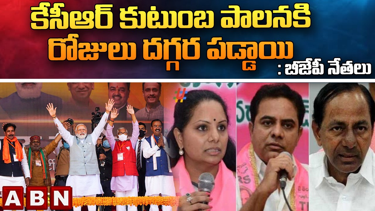 కేసీఆర్ కుటుంబ పాలన కి రోజులు దగ్గర పడ్డాయి : బీజేపీ నేతలు || ModiTour || ||KCR || ABNTelugu