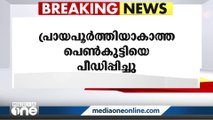 സ്‌കൂൾ വിദ്യാർഥിനിയെ ഭീഷണിപ്പെടുത്തി പീഡിപ്പിച്ചു