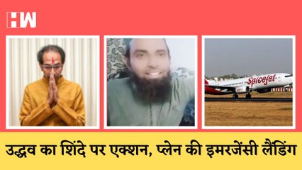 Thackeray का Shindeपर बड़ा एक्शन I Udaipurमामले में बड़ा खुलासा I SpiceJetके प्लेन की इमरजेंसी लैंडिंग