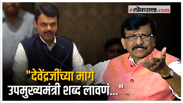 संजय राऊतांचा देवेंद्र फडणवीसांना टोला | Sanjay Raut | Devendra Fadanvis