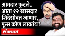 शिवसेनेत परत मोठी फूट, १२ खासदार शिंदे गटाकडे जाणार?12 MPs will go to Shinde group? Maharashtra