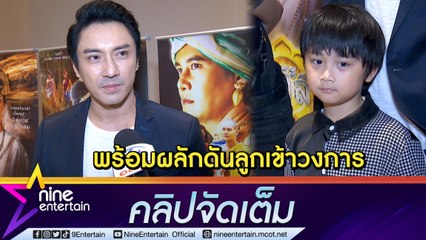 “เอ พศิน” ไม่ห้าม “น้องเลโก้” ประเดิมงานแสดง (คลิปจัดเต็ม)