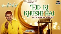 Beautiful Naat E Paak  | Eid Ki Khushi Hai | عید کی خوشی ہے۔ | ईद की खुशी है मनाओ | Javed Aman |