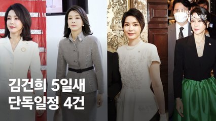 "영부인" 대통령실 실수, 복선인가...김건희 5일새 단독일정 4건