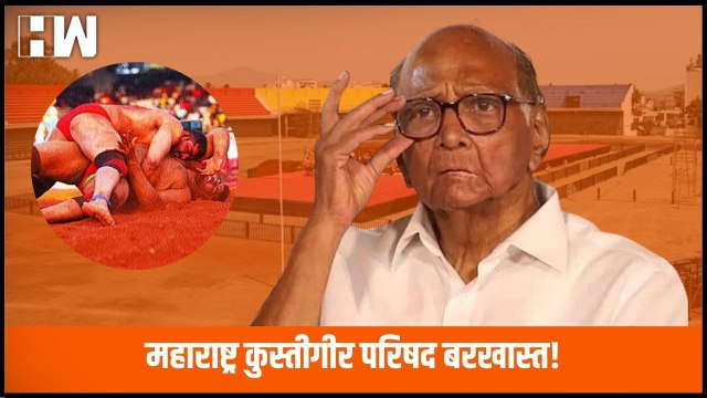 शरद पवार अध्यक्ष असलेली महाराष्ट्र कुस्तीगीर परिषद बरखास्त | NCP | BJP | Devendra Fadnavis |