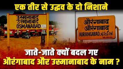 औरंगाबाद का नाम होगा संभाजी नगर, उस्मानाबाद बनेगा धाराशिव, उद्धव ने एक तीर से लगाए दो निशाने