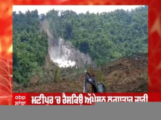 Manipur Landslide ਕਾਰਨ ਮਰਨ ਵਾਲਿਆਂ ਦੀ ਗਿਣਤੀ 'ਚ ਹੋਇਆ ਵਾਧਾ, ਰੈਸਕਿਊ ਆਪ੍ਰੇਸ਼ਨ ਜਾਰੀ