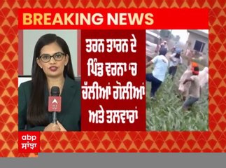 ਤਰਨਤਾਰਨ ਦੇ ਪਿੰਡ ਵਰਨਾ 'ਚ ਦੋ ਪਰਿਵਾਰਾਂ 'ਚ ਚੱਲੀਆਂ  ਤਲਵਾਰਾਂ ਤੇ ਗੋਲੀਆਂ, ਵੀਡੀਓ ਹੋਈ ਵਾਇਰਲ