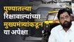 Eknath Shinde यांच्याकडे रिक्षावाल्यांनी केली ही मागणी ? | Pune Rikshawala | Sakal Media