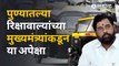 Eknath Shinde यांच्याकडे रिक्षावाल्यांनी केली ही मागणी ? | Pune Rikshawala | Sakal Media