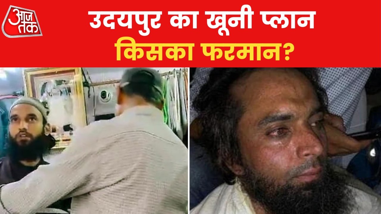 Udaipur Murder: From conspiracies to funding from foreign!