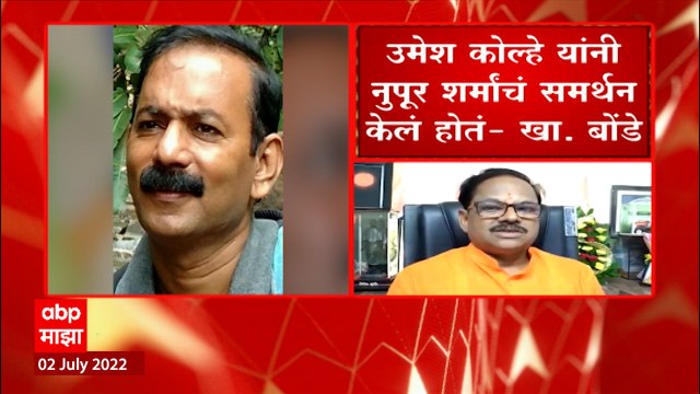 Anil Bonde : अमरावतीमध्ये Udaipur सारखी हत्या, अनिल बोंडे यांचा खळबळजनक दावा ABP Majha