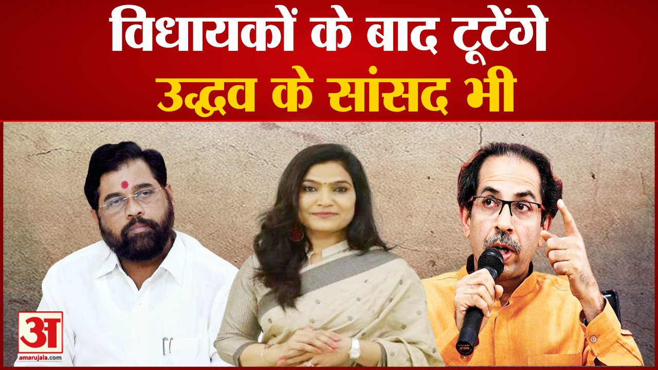 शिवसेना में विधायकों की टूट के बाद सांसदों के टूटने का भी खतरा| maharashtra political crisis
