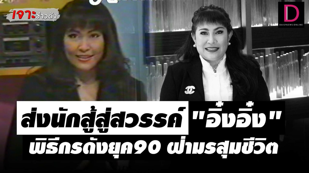 ส่งนักสู้สู่สวรรค์  "อิ๋งอิ๋ง" พิธีกรดังยุค 90...
